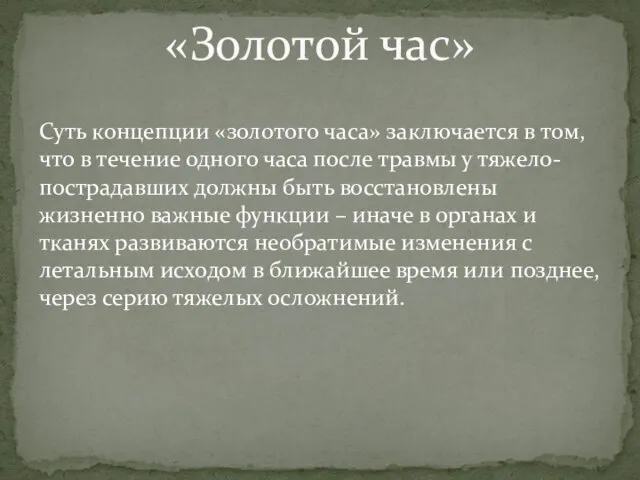 Суть концепции «золотого часа» заключается в том, что в течение одного