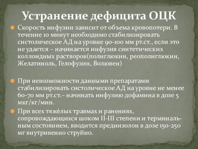 Скорость инфузии зависит от объема кровопотери. В течение 10 минут необходимо