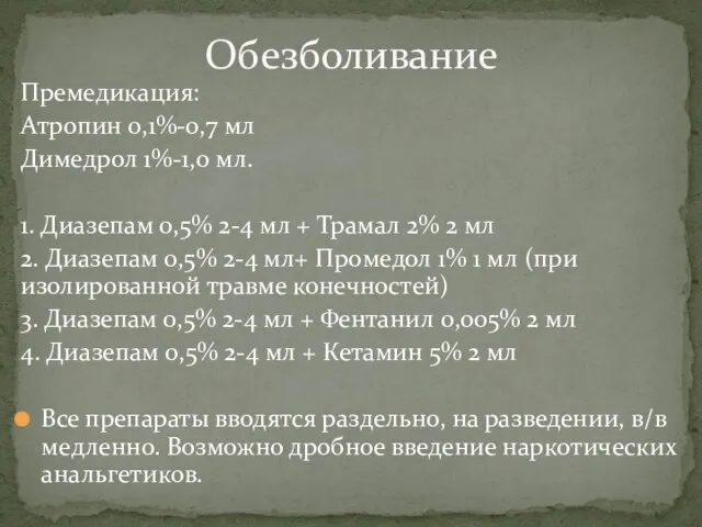 Премедикация: Атропин 0,1%-0,7 мл Димедрол 1%-1,0 мл. 1. Диазепам 0,5% 2-4