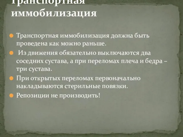 Транспортная иммобилизация должна быть проведена как можно раньше. Из движения обязательно