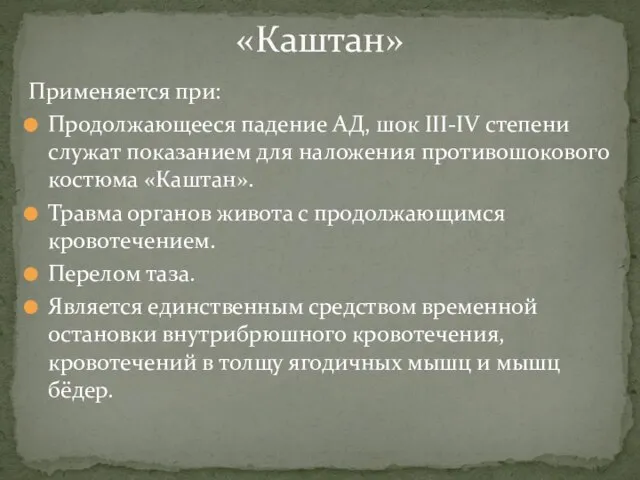 Применяется при: Продолжающееся падение АД, шок III-IV степени служат показанием для