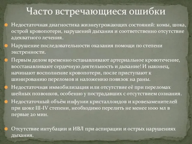 Недостаточная диагностика жизнеугрожающих состояний: комы, шока, острой кровопотери, нарушений дыхания и