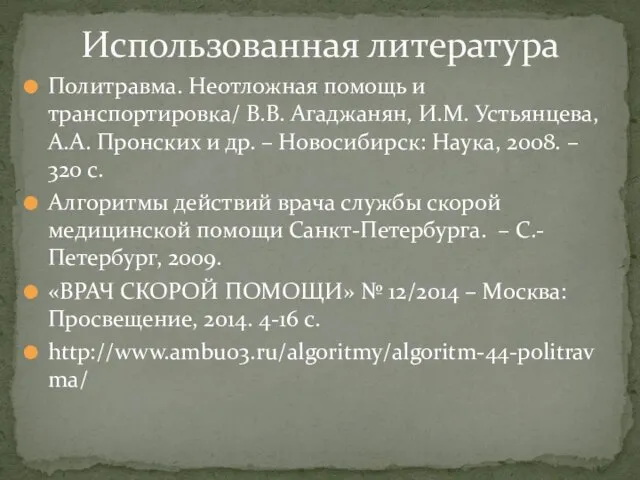 Политравма. Неотложная помощь и транспортировка/ В.В. Агаджанян, И.М. Устьянцева, А.А. Пронских