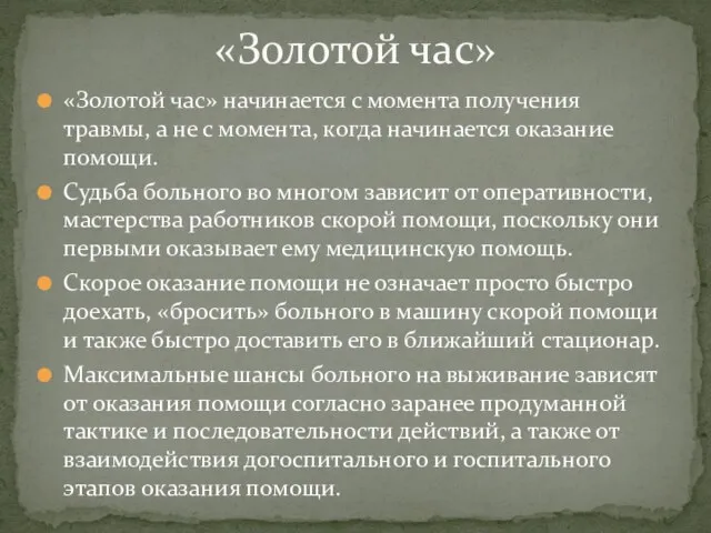 «Золотой час» начинается с момента получения травмы, а не с момента,