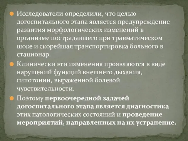 Исследователи определили, что целью догоспитального этапа является предупреждение развития морфологических изменений