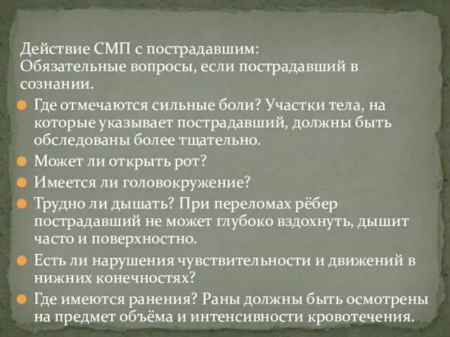 Действие СМП с пострадавшим: Обязательные вопросы, если пострадавший в сознании. Где