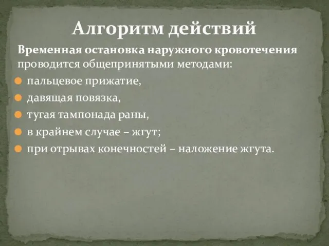 Временная остановка наружного кровотечения проводится общепринятыми методами: пальцевое прижатие, давящая повязка,