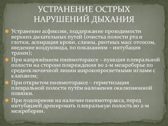 Устранение асфиксии, поддержание проходимости верхних дыхательных путей (очистка полости рта и