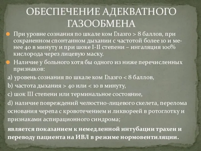 При уровне сознания по шкале ком Глазго > 8 баллов, при