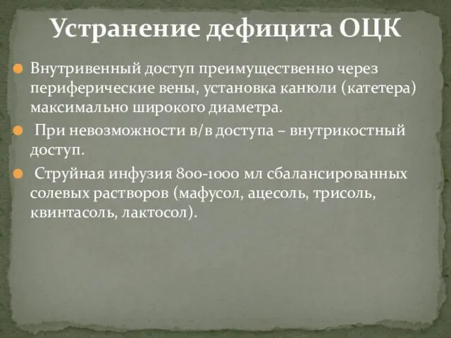 Внутривенный доступ преимущественно через периферические вены, установка канюли (катетера) максимально широкого