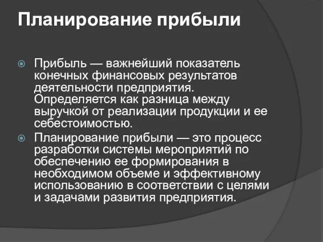 Планирование прибыли Прибыль — важнейший показатель конечных финансовых результатов деятельности предприятия.