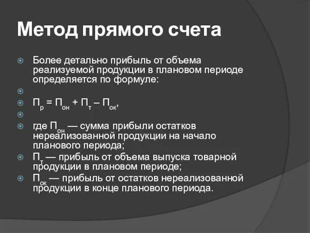 Метод прямого счета Более детально прибыль от объема реализуемой продукции в