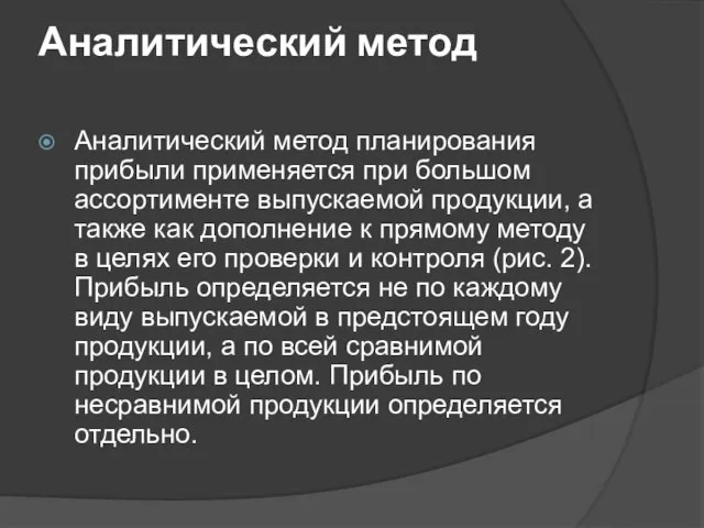 Аналитический метод Аналитический метод планирования прибыли применяется при большом ассортименте выпускаемой