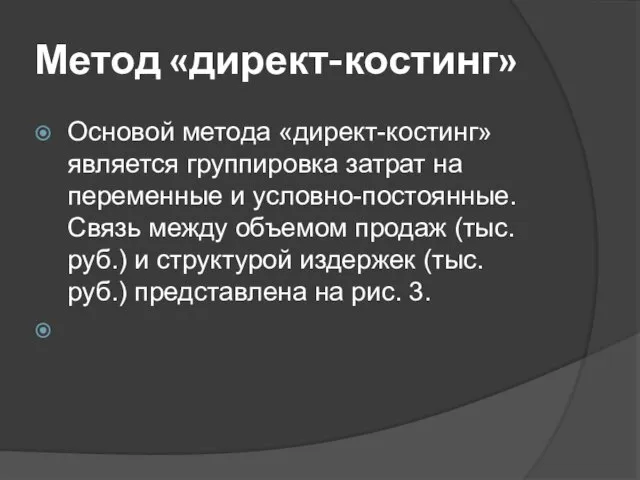 Метод «директ-костинг» Основой метода «директ-костинг» является группировка затрат на переменные и