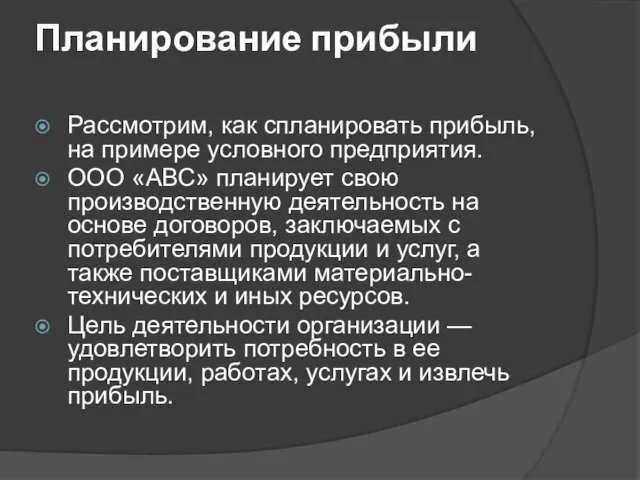 Планирование прибыли Рассмотрим, как спланировать прибыль, на примере условного предприятия. ООО