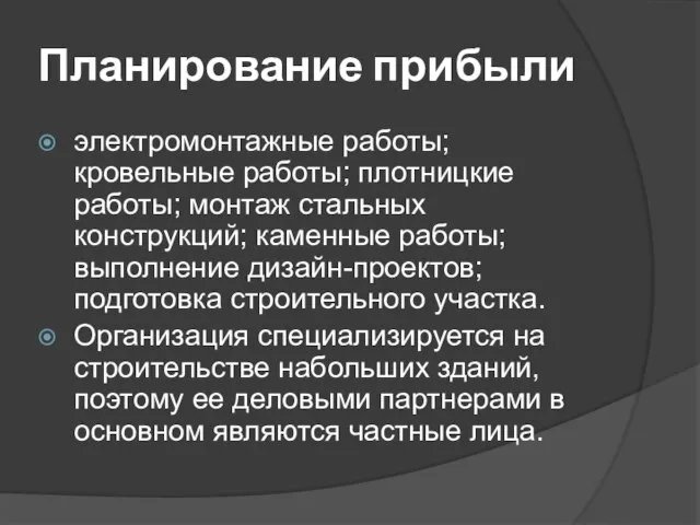 Планирование прибыли электромонтажные работы; кровельные работы; плотницкие работы; монтаж стальных конструкций;