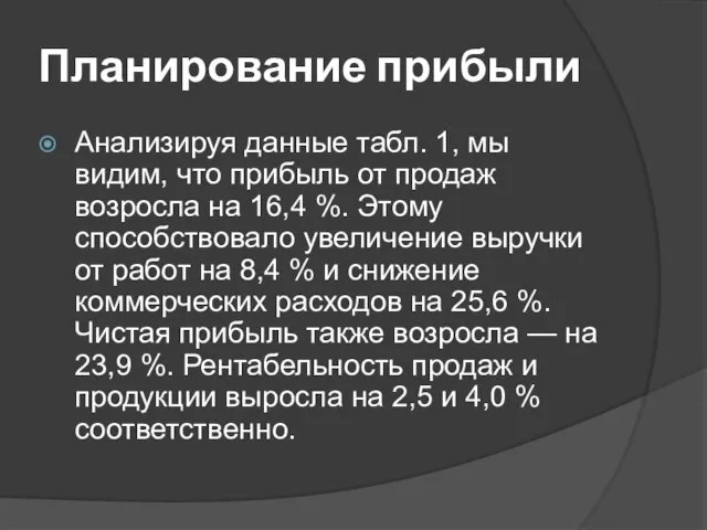 Планирование прибыли Анализируя данные табл. 1, мы видим, что прибыль от