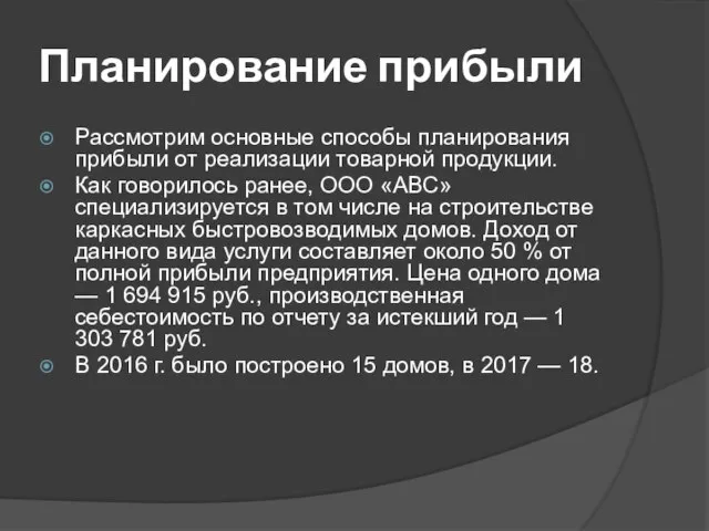 Планирование прибыли Рассмотрим основные способы планирования прибыли от реализации товарной продукции.