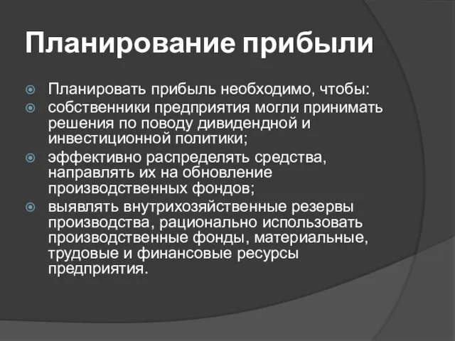 Планирование прибыли Планировать прибыль необходимо, чтобы: собственники предприятия могли принимать решения