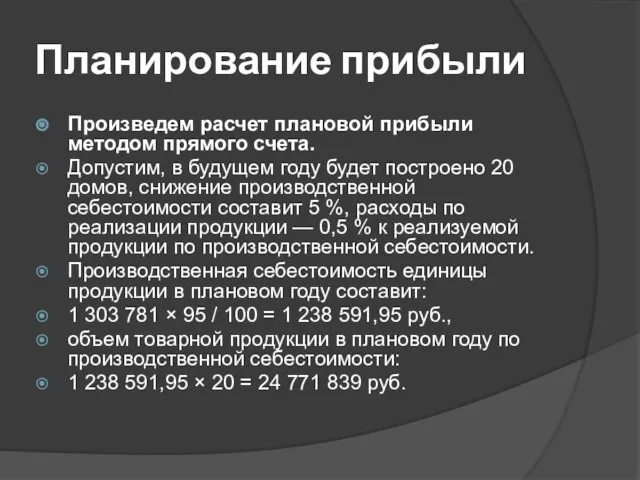 Планирование прибыли Произведем расчет плановой прибыли методом прямого счета. Допустим, в