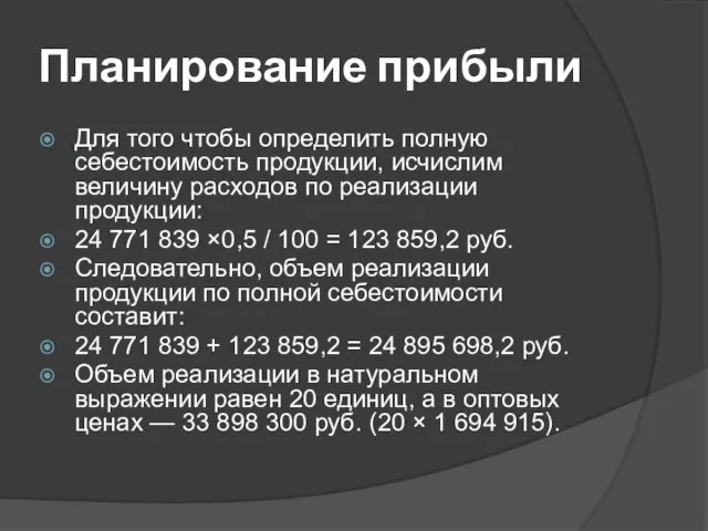 Планирование прибыли Для того чтобы определить полную себестоимость продукции, исчислим величину