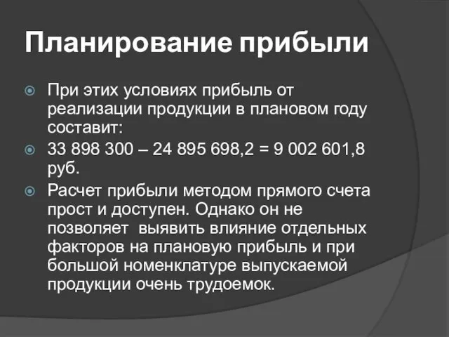 Планирование прибыли При этих условиях прибыль от реализации продукции в плановом