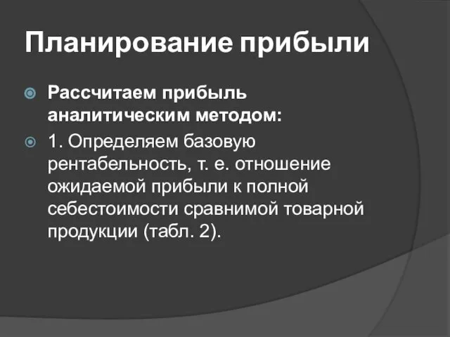 Планирование прибыли Рассчитаем прибыль аналитическим методом: 1. Определяем базовую рентабельность, т.