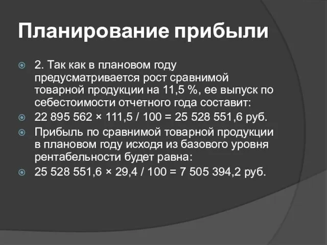 Планирование прибыли 2. Так как в плановом году предусматривается рост сравнимой