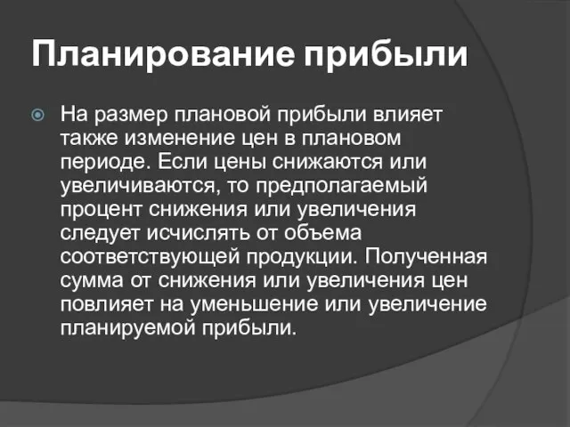 Планирование прибыли На размер плановой прибыли влияет также изменение цен в