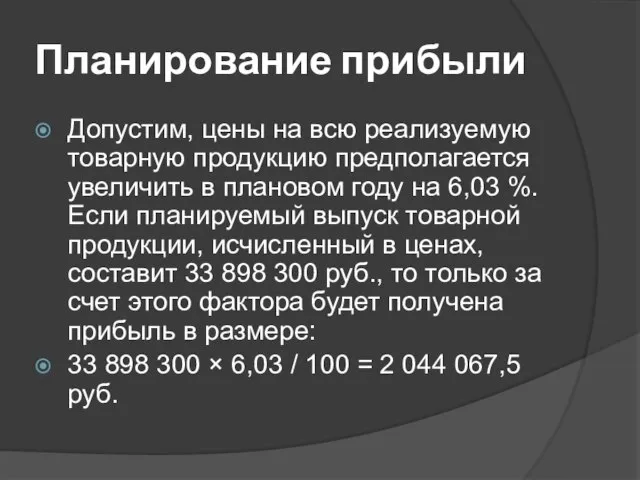 Планирование прибыли Допустим, цены на всю реализуемую товарную продукцию предполагается увеличить