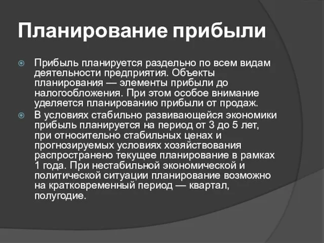 Планирование прибыли Прибыль планируется раздельно по всем видам деятельности предприятия. Объекты