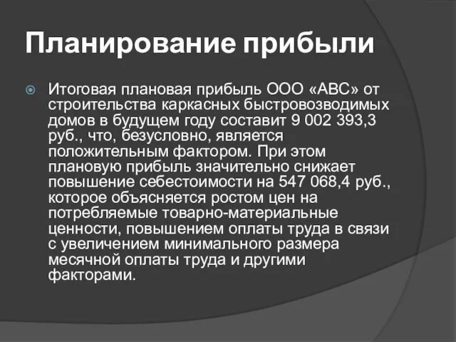 Планирование прибыли Итоговая плановая прибыль ООО «АВС» от строительства каркасных быстровозводимых