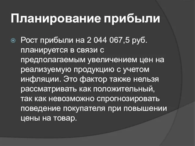 Планирование прибыли Рост прибыли на 2 044 067,5 руб. планируется в