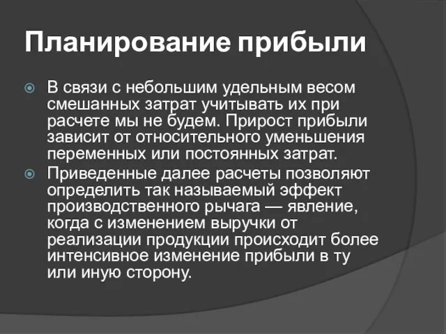 Планирование прибыли В связи с небольшим удельным весом смешанных затрат учитывать