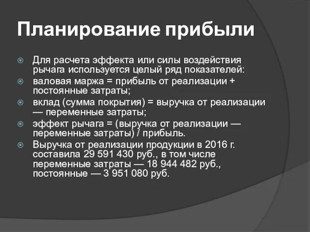 Планирование прибыли Для расчета эффекта или силы воздействия рычага используется целый