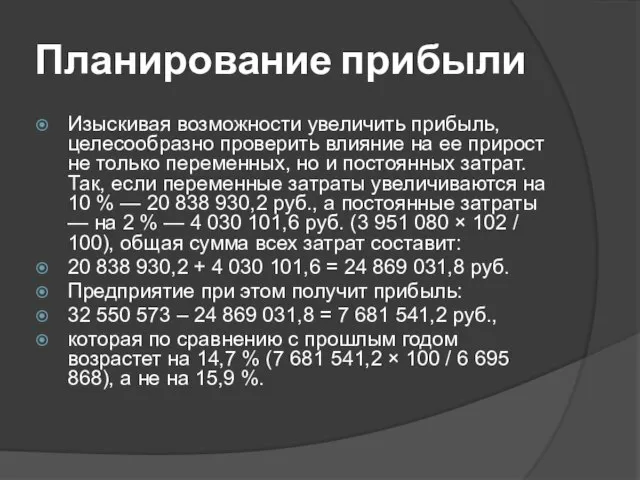 Планирование прибыли Изыскивая возможности увеличить прибыль, целесообразно проверить влияние на ее