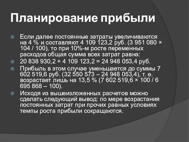 Планирование прибыли Если далее постоянные затраты увеличиваются на 4 % и