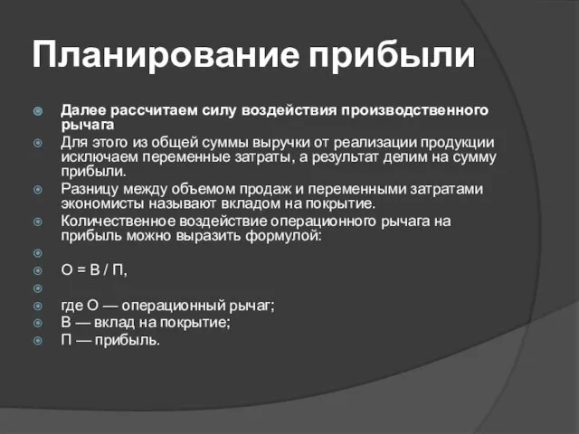 Планирование прибыли Далее рассчитаем силу воздействия производственного рычага Для этого из