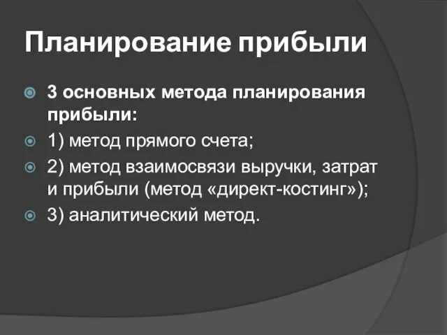 Планирование прибыли 3 основных метода планирования прибыли: 1) метод прямого счета;