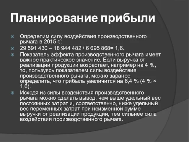 Планирование прибыли Определим силу воздействия производственного рычага в 2015 г.: 29