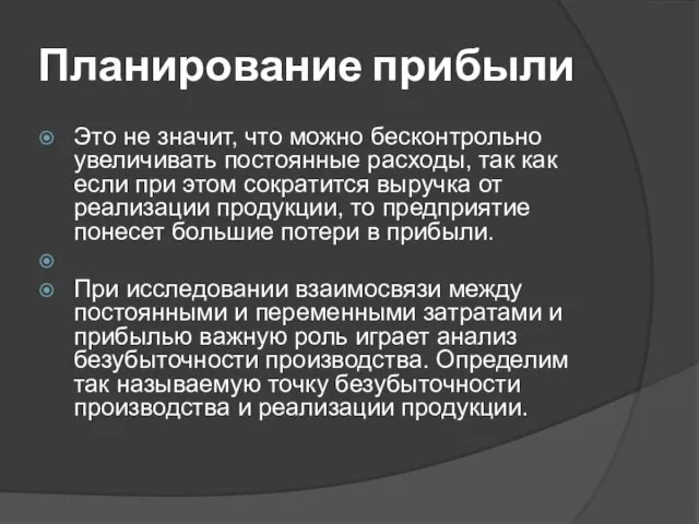 Планирование прибыли Это не значит, что можно бесконтрольно увеличивать постоянные расходы,