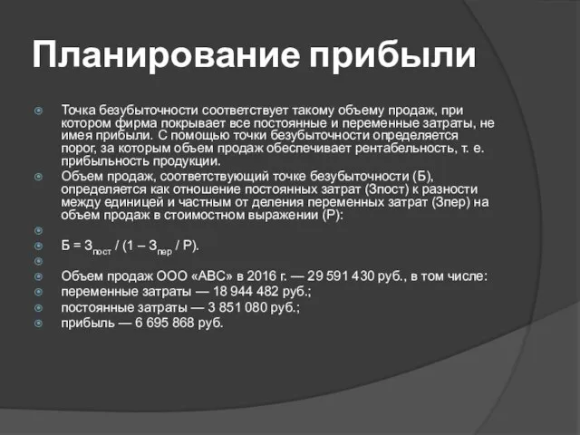 Планирование прибыли Точка безубыточности соответствует такому объему продаж, при котором фирма