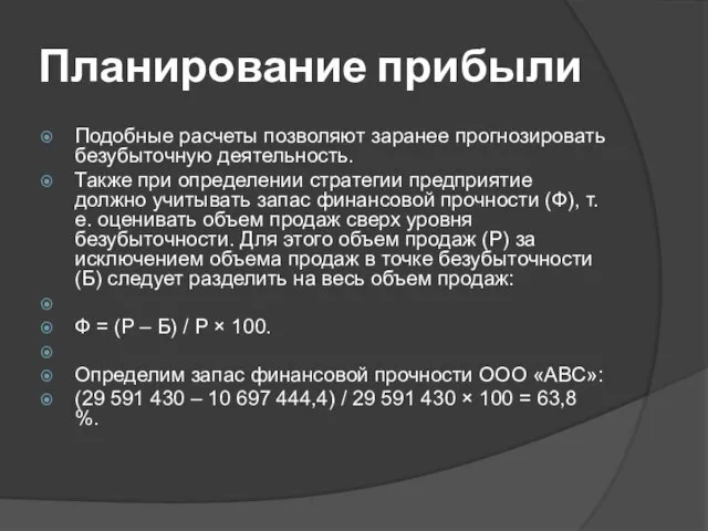 Планирование прибыли Подобные расчеты позволяют заранее прогнозировать безубыточную деятельность. Также при