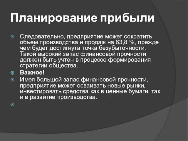 Планирование прибыли Следовательно, предприятие может сократить объем производства и продаж на