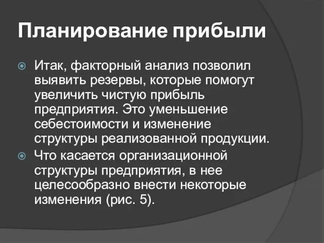 Планирование прибыли Итак, факторный анализ позволил выявить резервы, которые помогут увеличить