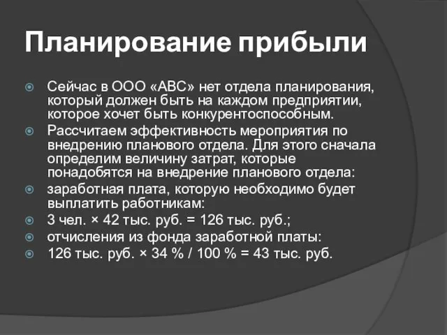 Планирование прибыли Сейчас в ООО «АВС» нет отдела планирования, который должен