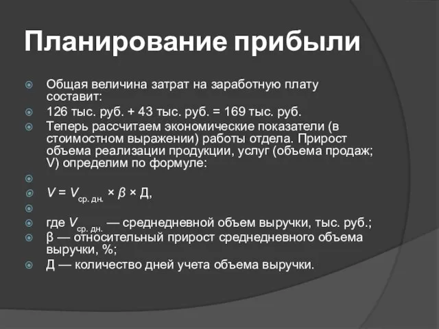 Планирование прибыли Общая величина затрат на заработную плату составит: 126 тыс.