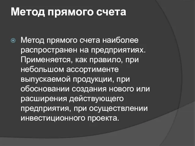 Метод прямого счета Метод прямого счета наиболее распространен на предприятиях. Применяется,