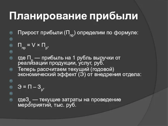 Планирование прибыли Прирост прибыли (Ппр) определим по формуле: Ппр = V