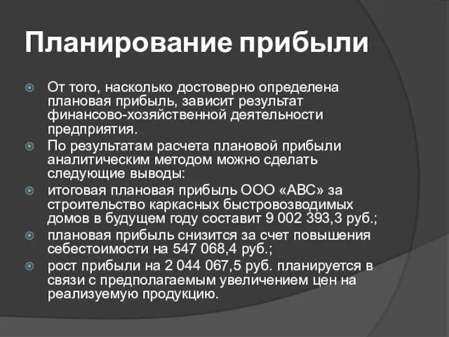 Планирование прибыли От того, насколько достоверно определена плановая прибыль, зависит результат